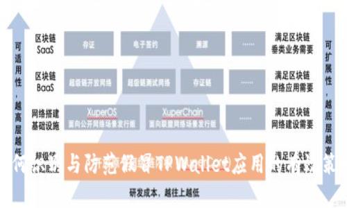 如何识别与防范假冒TPWallet应用的有效策略