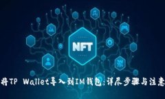 如何将TP Wallet导入到IM钱包：详尽步骤与注意事项