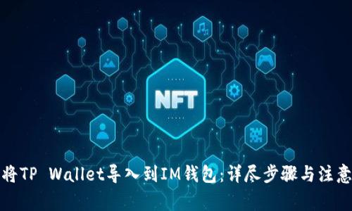 如何将TP Wallet导入到IM钱包：详尽步骤与注意事项