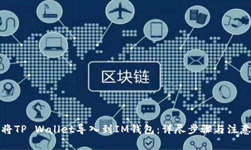 如何将TP Wallet导入到IM钱包：详尽步骤与注意事项