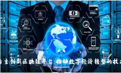 中国自主创新区块链平台：推动数字经