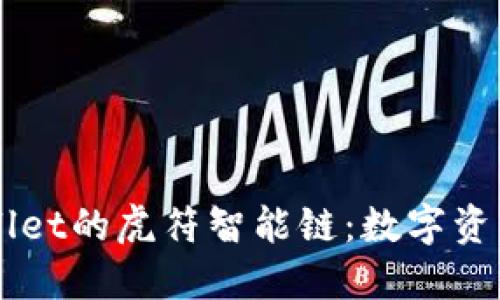 深入探索TPWallet的虎符智能链：数字资产管理的新起点