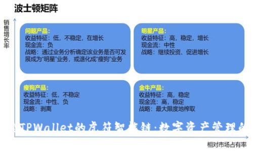 深入探索TPWallet的虎符智能链：数字资产管理的新起点