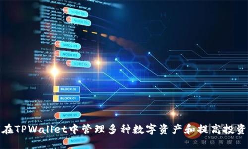 如何在TPWallet中管理多种数字资产和提高投资回报