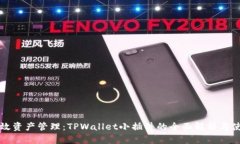 打造高效资产管理：TPWallet小插件的全面解析与使