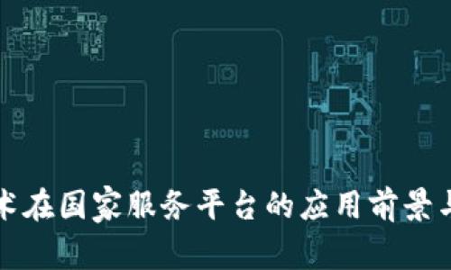 区块链技术在国家服务平台的应用前景与实践探讨