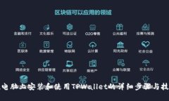 在电脑上安装和使用TPWallet的详细步骤与技巧
