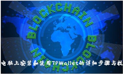 在电脑上安装和使用TPWallet的详细步骤与技巧