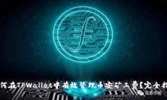 如何在TPWallet中有效管理币安矿工费？