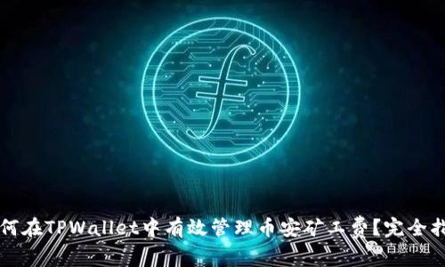 如何在TPWallet中有效管理币安矿工费？完全指南