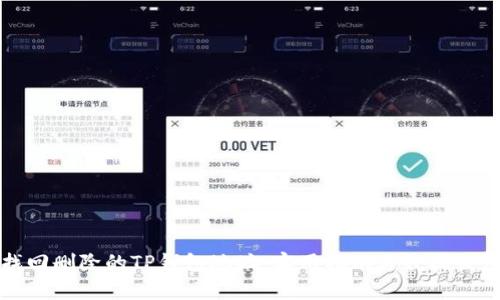 如何找回删除的TP钱包地址：实用指南与数据恢复方法