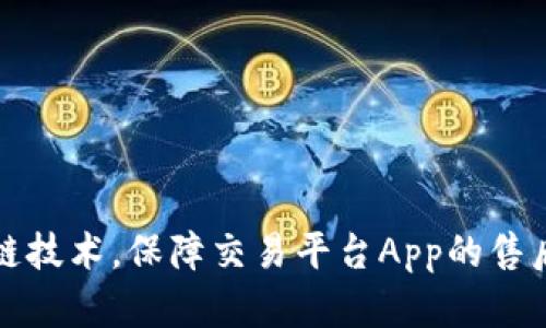 通过区块链技术，保障交易平台App的售后服务质量