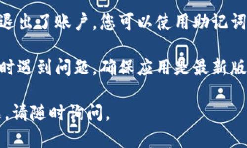 要退出 TPWallet（一个加密钱包）并登录到另一个账户，您可以按照以下步骤操作：

### 退出当前账户

1. **打开 TPWallet 应用**：启动您的 TPWallet 应用程序。
   
2. **访问设置**：在应用界面中，通常需要点击右上角的个人账户图标或者齿轮图标进入设置。

3. **找到退出按钮**：在设置菜单中寻找“退出账户”、“登出”或类似的选项。有些应用可能直接在主界面提供注销的按钮。

4. **确认退出**：点击退出后，可能会弹出确认提示，确认退出后您的当前账户将会被注销。

### 登录到另一个账户

1. **回到登录界面**：退出后，您会被重定向到 TPWallet 的登录界面。

2. **输入新账户信息**：在登录界面中输入您想要登录的其他账户的私钥、助记词或密码等相关信息。

3. **完成登录**：点击登录按钮，您应该能够访问新账户。

### 注意事项

- 确保在退出和登录过程中，您的私钥和助记词被安全保管，不要在不安全的环境中输入这些信息。
- 如果您使用的是多个账户，建议定期备份您的助记词和私钥，防止丢失。

### 常见问题

- **如何找回退出的账户？** 如果您不小心退出了账户，您可以使用助记词或私钥重新登录。

- **为什么无法退出账户？** 如果您在退出时遇到问题，确保应用是最新版本，并尝试重新启动应用。

希望以上步骤对您有所帮助！如果有其他问题，请随时询问。