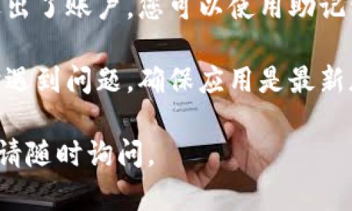 要退出 TPWallet（一个加密钱包）并登录到另一个账户，您可以按照以下步骤操作：

### 退出当前账户

1. **打开 TPWallet 应用**：启动您的 TPWallet 应用程序。
   
2. **访问设置**：在应用界面中，通常需要点击右上角的个人账户图标或者齿轮图标进入设置。

3. **找到退出按钮**：在设置菜单中寻找“退出账户”、“登出”或类似的选项。有些应用可能直接在主界面提供注销的按钮。

4. **确认退出**：点击退出后，可能会弹出确认提示，确认退出后您的当前账户将会被注销。

### 登录到另一个账户

1. **回到登录界面**：退出后，您会被重定向到 TPWallet 的登录界面。

2. **输入新账户信息**：在登录界面中输入您想要登录的其他账户的私钥、助记词或密码等相关信息。

3. **完成登录**：点击登录按钮，您应该能够访问新账户。

### 注意事项

- 确保在退出和登录过程中，您的私钥和助记词被安全保管，不要在不安全的环境中输入这些信息。
- 如果您使用的是多个账户，建议定期备份您的助记词和私钥，防止丢失。

### 常见问题

- **如何找回退出的账户？** 如果您不小心退出了账户，您可以使用助记词或私钥重新登录。

- **为什么无法退出账户？** 如果您在退出时遇到问题，确保应用是最新版本，并尝试重新启动应用。

希望以上步骤对您有所帮助！如果有其他问题，请随时询问。