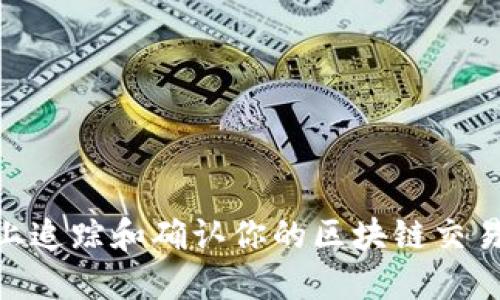 如何在TPWallet上追踪和确认你的区块链交易：一步一步的指南