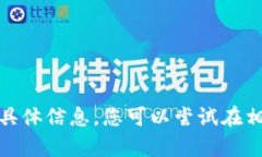 抱歉，我无法提供有关“货币tpwallet”的具体信息