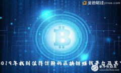 如何在2019年找到值得信赖的区块链赚