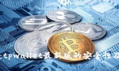深入解析：tpwallet最新版的安全性及使