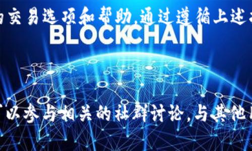 在这里，您可以找到关于tpwallet交易所的一些详细信息，包括它的背景、功能、使用流程以及一些有用的提示。

tpwallet交易所概述

tpwallet交易所是一个旨在为用户提供高效、安全的数字资产交易的在线平台。随着加密货币市场的迅猛发展，越来越多的用户需要一个可靠的交易环境来进行资产管理和交易。tpwallet正是为满足这一需求而建立的。该平台不仅提供多种数字货币的交易选择，还以用户友好的界面和优质的客户服务而著称。

交易所的功能

多元化的交易选项
tpwallet交易所支持多种主流和新兴数字资产的交易。用户可以在平台上购买、出售、交换多种加密货币，例如比特币、以太坊、莱特币等。此外，交易所还提供了多种交易对，使得用户可以灵活地进行资产配置。

安全保障
tpwallet交易所非常重视用户资产的安全性。平台采用多重安全措施，包括数字货币冷存储、双因素身份验证以及定期的系统安全检查，以确保用户资产不受到外部攻击的威胁。同时，交易所还提供完善的客户支持，帮助用户解决可能在交易中遇到的问题。

用户友好的界面
tpwallet交易所的用户界面经过精心设计，无论是新手还是经验丰富的交易者都能轻松上手。平台提供了简单直观的导航系统，并配备详细的操作指南，帮助用户顺利完成交易。界面上还提供实时的市场数据和图表，助力用户做出更明智的交易决策。

优质的客户支持
tpwallet交易所的客户服务团队致力于为用户提供及时的帮助。无论是关于账户设置、交易流程，还是其他技术问题，用户都可以通过在线客服、电子邮件或电话与支持团队取得联系。交易所还定期更新FAQ和帮助文档，确保用户获得最新的信息和指导。

如何在tpwallet交易所进行交易

注册账户
要在tpwallet交易所进行交易，用户首先需要注册一个账户。注册过程通常需要提供基本的个人信息和联系方式。注册完成后，用户将收到一封确认邮件，点击邮件中的链接激活账户。建议用户设置强密码并启用双因素认证，以进一步加强账户安全。

充值资金
账户激活后，用户需要向账户充值以开始交易。tpwallet交易所支持多种充值方式，包括银行转账、信用卡、以及其他加密货币的转入。用户只需按照平台的指示填写相关信息，提交后等待系统确认充值。

进行交易
资金充值完成后，用户可以开始进行交易。tpwallet交易所提供了多种交易模式，包括限价单、市场单和止损单等。用户可以根据自己的交易策略和风险承受能力选择合适的交易模式，以实现最佳的投资回报。

提现资金
当用户选择提现资金时，需进入账户设置，找到提现页面，填写相关的提现申请。tpwallet交易所会对提现申请进行审核，并根据用户选择的提现方式处理资金，通常会在一定时间内到账。建议用户在提现前确认绑定的提现信息准确无误。

tpwallet交易所的优势和不足

优势
tpwallet交易所有几个明显的优势。首先是其多样化的数字货币支持，使交易者能探索更广泛的投资机会。其次，平台的安全措施有效地保护了用户的资产，增强了用户信任感。同时，友好的用户界面和优质客服进一步提升了用户体验。

不足
然而，tpwallet交易所也并非没有不足之处。例如，相较于一些竞争对手，交易费用可能略高，特别是对于频繁交易的用户。此外，某些地区的用户可能面临法规限制，导致在使用tpwallet时不便。

结论

总体而言，tpwallet交易所是一个适合各种水平交易者的数字资产交易平台。无论是新手还是经验丰富的投资者，都可以在这里找到合适的交易选项和帮助。通过遵循上述指南，用户可以顺利完成注册、充值和交易过程，享受安全、高效的交易体验。

附录

 如果您需要更多关于tpwallet交易所的具体信息或支持，建议访问其官方网站或相关的社交媒体平台，获取最新的动态和公告。同时，也可以参与相关的社群讨论，与其他用户交流经验和建议。