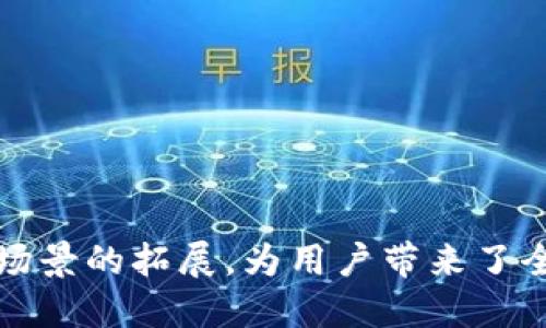 深入解析TPWalletTRX智能合约：构建去中心化金融生态的基础
TPWalletTRX, 智能合约, 去中心化金融, 区块链技术/guanjianci

前言：智能合约的崛起与应用
在区块链技术快速发展的时代，智能合约作为一种自执行的合约形式，正逐渐成为去中心化应用（DApp）的支柱。TPWalletTRX智能合约作为在TRON网络上运行的一种创新型合约，为用户提供了更高效、安全的金融交易方式。本文将深入探讨TPWalletTRX智能合约的功能与优势、技术实现、应用场景和未来发展趋势。

TPWalletTRX智能合约简介
TPWalletTRX智能合约是基于TRON区块链技术设计的合约，主要用于支持去中心化金融（DeFi）应用。TRON作为一个高性能的区块链平台，其交易速度快、扩展性强，使得TPWalletTRX智能合约具备了理想的操作环境。其核心功能包括资产管理、跨链交易、借贷协议等，旨在为用户提供无缝的金融服务体验。

TPWalletTRX智能合约的独特优势
TPWalletTRX智能合约所提供的一些显著优势，令其在DeFi领域中脱颖而出。
ul
    listrong去中心化管理：/strong TPWalletTRX智能合约的设计完全去中心化，不受任何单一实体控制，确保用户的资产安全与隐私保护。/li
    listrong高效交易处理：/strong 借助TRON的高吞吐量，TPWalletTRX智能合约能够以极快的速度处理大量交易，大幅降低用户的交易成本。/li
    listrong灵活的资产管理：/strong 用户可以轻松地在合约内进行资产的存入、提取和转换，享受流畅的操作体验。/li
    listrong多样化的应用场景：/strong 除了传统的金融交易，TPWalletTRX智能合约还支持NFT、游戏等多种应用形式，丰富了用户体验。/li
/ul

技术实现与架构分析
TPWalletTRX智能合约的实现基于TRON的智能合约标准，其架构设计遵循模块化理念，允许开发者根据不同需求定制合约功能。

h4合约语言与工具/h4
TPWalletTRX智能合约主要使用Solidity语言编写，搭配TRON开发者工具（如TronBox和TronWeb），使合约的编写、测试和部署过程更加简便高效。

h4关键模块构成/h4
合约的关键模块构成包括资产管理模块、权限控制模块、事件触发模块等。这些模块的组合能够确保合约的安全性和灵活性，也为DApp的开发提供了良好的基础。

实用场景：TPWalletTRX智能合约的应用
TPWalletTRX智能合约在实际使用中，有许多值得关注的场景。

h4去中心化借贷平台/h4
在DeFi蓬勃发展的浪潮下，TPWalletTRX智能合约能够支持去中心化借贷平台的搭建，用户可以通过合约实现无中介的借贷协议，借款人和出借人直接在链上签署合约，降低了信任成本。

h4跨链资产交易/h4
TPWalletTRX智能合约可以实现不同区块链之间的资产交易，通过合约，用户能够安全地将资产从一个区块链转移到另一个，实现跨链流通，提升资产的利用率。

h4NFT市场/h4
随着非同质化代币（NFT）概念的兴起，TPWalletTRX智能合约在NFT市场中的应用同样引人瞩目。用户可以通过合约创建、买卖或拍卖NFT，合约确保交易的透明性和资产的唯一性，从而保护创作者的权利。

安全性与挑战
尽管TPWalletTRX智能合约提供了众多优势，但在实际应用中仍需面对一系列安全性和技术挑战。

h4潜在风险/h4
安全漏洞是智能合约面临的主要问题之一。例如，合约设计不当或编程错误可能使得合约遭受攻击。TPWalletTRX重视合约的安全性，在开发过程中进行代码审计和漏洞检测，以最大程度地降低风险。

h4监管与合规问题/h4
由于区块链技术的去中心化特性，合规问题也成为了TPWalletTRX智能合约需要关注的焦点。随着全球对于加密资产监管逐渐严格，合约的合规性问题将会直接影响其市场应用。

未来展望与发展方向
随着技术的不断进步，TPWalletTRX智能合约的未来发展前景广阔。

h4增强互操作性/h4
未来的发展将重点提升TPWalletTRX与其他区块链网络的互操作性，用户可以在多个区块链之间轻松迁移资产，实现真正的跨链生态。

h4创新性应用拓展/h4
TPWalletTRX智能合约将继续探索创新的应用场景，如结合人工智能、物联网等技术，推动智能合约的多元化发展。

结语：智能合约与去中心化金融的未来
TPWalletTRX智能合约无疑是推动去中心化金融（DeFi）生态发展的重要力量。其高效的交易处理能力、安全可靠的资产管理方案以及多种应用场景的拓展，为用户带来了全新的金融体验。未来，随着技术和市场的不断演变，TPWalletTRX智能合约将会迎来更多的机遇与挑战，值得用户和开发者们持续关注。