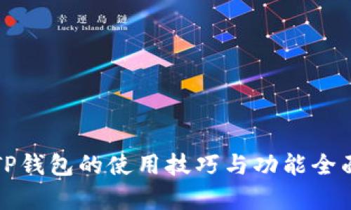探索TP钱包的使用技巧与功能全面解析