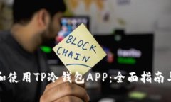 如何安全下载和使用TP冷钱包APP：全面指南与常见