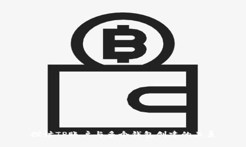 探讨TP账户与多个钱包创建的关系