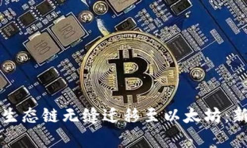 将tpwallet货币生态链无缝迁移至以太坊：新场景与机会描绘