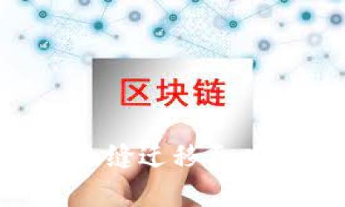 将tpwallet货币生态链无缝迁移至以太坊：新场景与机会描绘