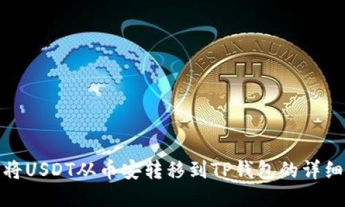 如何将USDT从币安转移到TP钱包的详细步骤