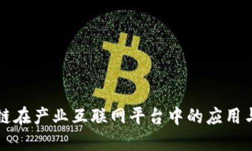 探索区块链在产业互联网平台中的应用与发展潜力