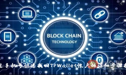 通过手机号快速找回TPWallet帐户的详细步骤指南
