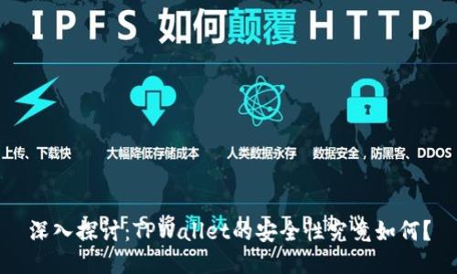 深入探讨：TPWallet的安全性究竟如何？