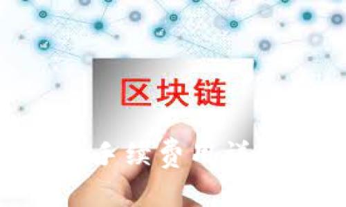 TPWallet提币手续费用详解：一站式指南