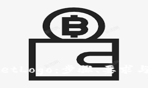如何申请TPWalletLogo：步骤、要求与注意事项全解析