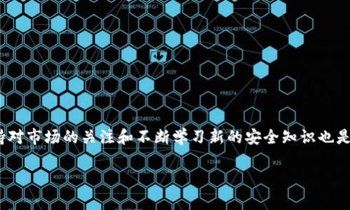 如何将虎符币安全转移到TPWallet：详细指南

在数字资产投资日益普及的今天，了解如何在不同钱包和交易所之间转移虚拟货币是每位投资者必须掌握的技能。虎符（Hoo）作为一个知名的加密货币交易平台，允许用户购买、出售和存储多种虚拟货币。如果你在虎符上拥有虎符币（Hoo Token），而希望将其提取并转移到TPWallet进行管理和存储，这里将为你详细介绍所需的步骤与注意事项。

一、了解虎符币和TPWallet

虎符币（HOO）是虎符交易平台的原生代币，用户可以在平台上使用它进行交易、支付手续费、参与活动等。而TPWallet是一款支持多种区块链资产的冷钱包，拥有用户友好的界面和强大的安全性。将虎符币转移到TPWallet可以帮助用户更好地管理其数字资产，增强安全性。

二、准备工作

在开始转移之前，有几个准备步骤需要你完成：

ul
    listrong注册TPWallet账号：/strong如果你还没有TPWallet账号，需要先下载该应用，并进行注册与身份验证。/li
    listrong确保虎符账户内有足够的虎符币：/strong在提取之前，确保你的虎符账户内有足够的HOO以及相应的手续费。/li
    listrong获取TPWallet地址：/strong在TPWallet中找到你的HOO地址，这个地址将用于接收你从虎符提取的虎符币。/li
/ul

三、从虎符提取虎符币

接下来，按照以下步骤将虎符币从虎符提取到TPWallet：

ol
    listrong登录虎符交易平台：/strong输入你的账号信息，登录后进入账户主界面。/li
    listrong找到“资产管理”或“钱包”选项：/strong在首页界面中，寻找资产管理或钱包的链接，点击进入。/li
    listrong选择提取选项：/strong在资产管理页面中，找到“提取”或“转账”选项，点击进入提取界面。/li
    listrong填写提取信息：/strong在提取页面，你需要输入以下信息：br
        a. 提取金额：输入你希望提取的HOO数量。br
        b. 目标地址：粘贴你从TPWallet中复制的HOO接收地址。br
        c. 提交交易：确认信息无误后，点击“提交”或“确认”按钮。/li
/ol

四、确认交易并等待确认

当你提交提取请求后，虎符将进行交易处理。根据网络的拥堵情况，交易确认可能需要几分钟到数小时不等。在此期间，你可以在虎符的“交易记录”中查看提取的状态。

五、在TPWallet中查看虎符币

一旦交易确认无误，打开TPWallet，检查HOO余额是否已经更新。如果余额显示正确，恭喜你，你已经成功地将虎符币从虎符提取到TPWallet！

六、注意事项和安全建议

在整个过程中，有几项重要的安全建议需要牢记：

ul
    listrong认真核对地址：/strong确保你复制并粘贴的TPWallet地址完全准确，任何小的错误都可能导致资产永久丢失。/li
    listrong不要泄露私钥和密码：/strong不要与他人分享你的TPWallet私钥或登录凭证，以防资产被盗。/li
    listrong定期备份钱包：/strong定期对TPWallet进行备份，以防数据遗失。/li
/ul

总结

将虎符币从虎符提取到TPWallet的过程相对简单，只需遵循上述步骤，确保准确填写信息以及注意安全性。而与此同时，作为一名加密货币投资者，保持对市场的关注和不断学习新的安全知识也是不可或缺的。希望通过本指南，能够帮助到你顺利完成虎符币的转移，为你的数字资产管理增添一份保障。

虎符币, TPWallet, 数字资产, 加密货币/guanjianci