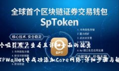 思考一个吸引用户查看且详细全面的优秀如何在