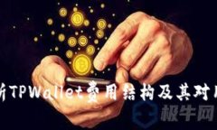 深度剖析TPWallet费用结构及其对用户影响