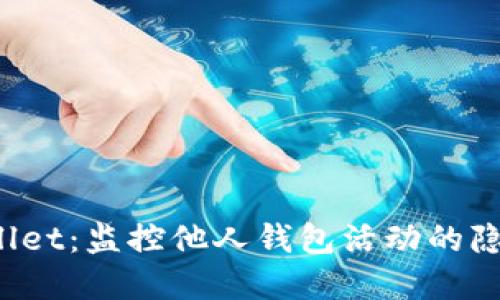 探索 TPWallet：监控他人钱包活动的隐私与透明性