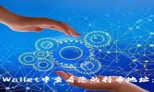 如何在TPWallet中查看您的持币地址：详细指南