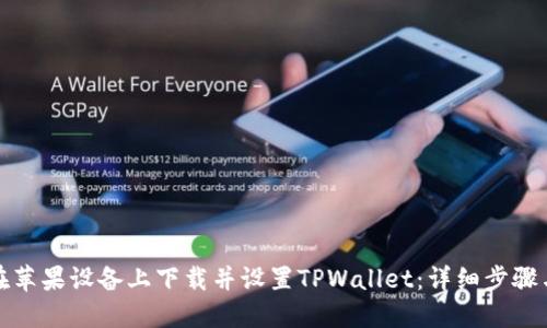 如何在苹果设备上下载并设置TPWallet：详细步骤与技巧