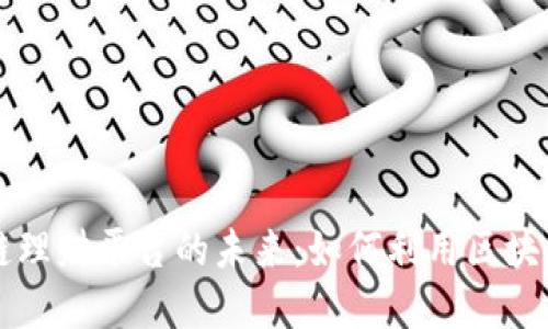 探索去中心化区块链理财平台的未来：如何利用区块链技术实现财务自主