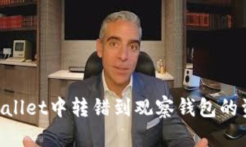 如何找回TPWallet中转错到观察钱包的资产：完整指南