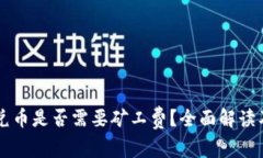 TPWallet兑币是否需要矿工费？全面解读及操作指南