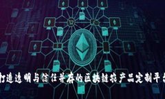 打造透明与信任并存的区块链农产品定