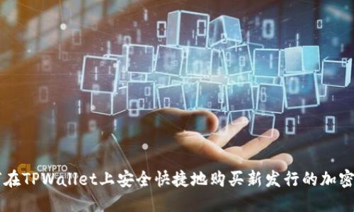 如何在TPWallet上安全快捷地购买新发行的加密货币
