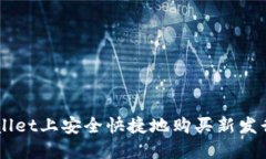 如何在TPWallet上安全快捷地购买新发行的加密货币