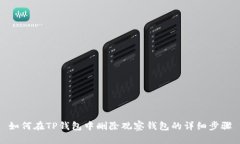 如何在TP钱包中删除观察钱包的详细步骤