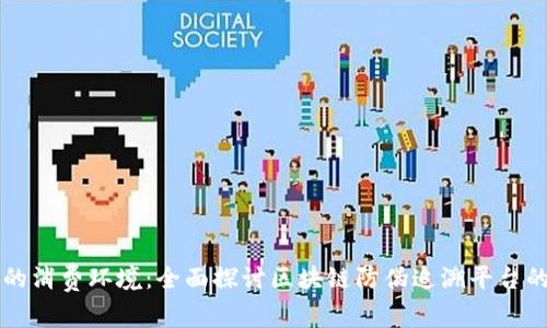 构建可信任的消费环境：全面探讨区块链防伪追溯平台的意义与应用