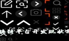 成都的区块链平台开发现状与前景分析